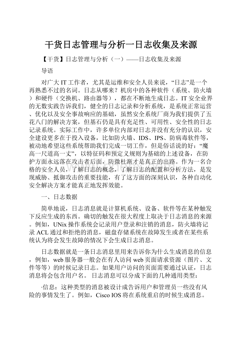 干货日志管理与分析一日志收集及来源.docx_第1页