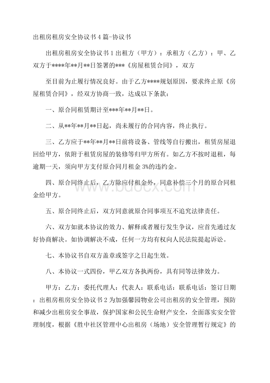 出租房租房安全协议书4篇协议书.docx_第1页