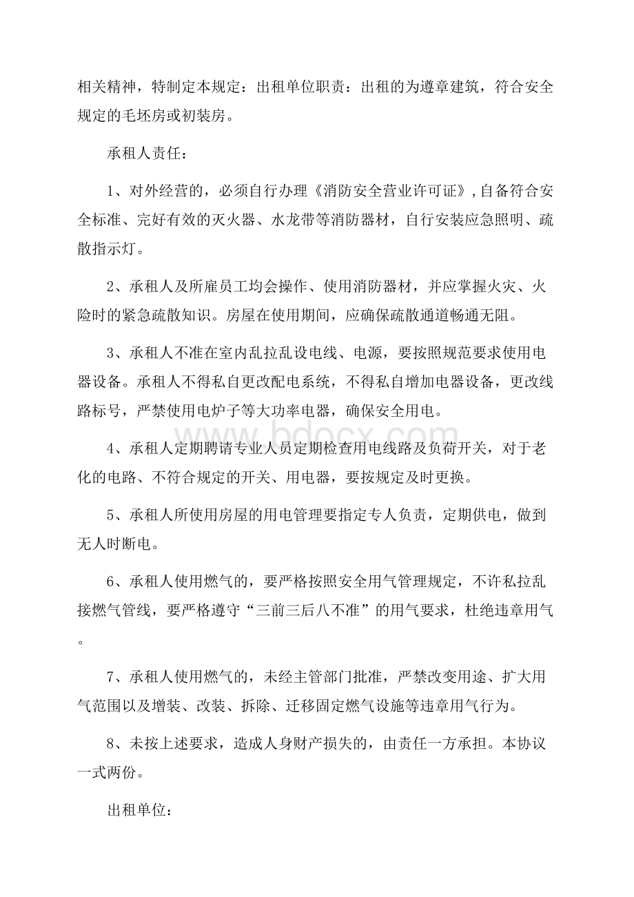 出租房租房安全协议书4篇协议书.docx_第2页