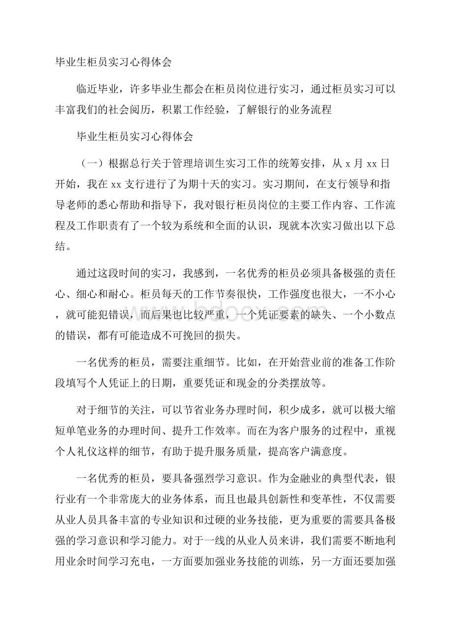 毕业生柜员实习心得体会.docx