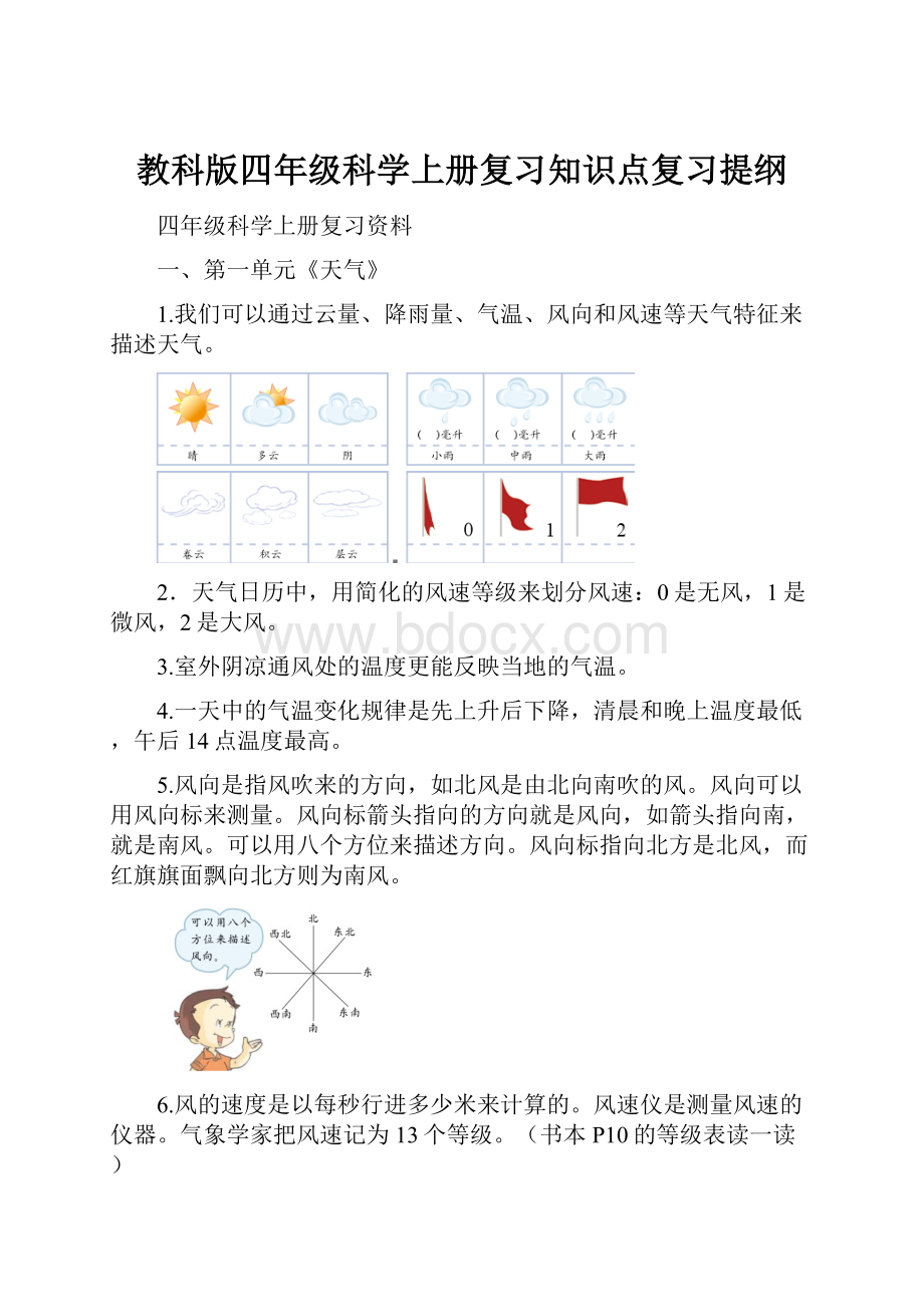 教科版四年级科学上册复习知识点复习提纲.docx_第1页