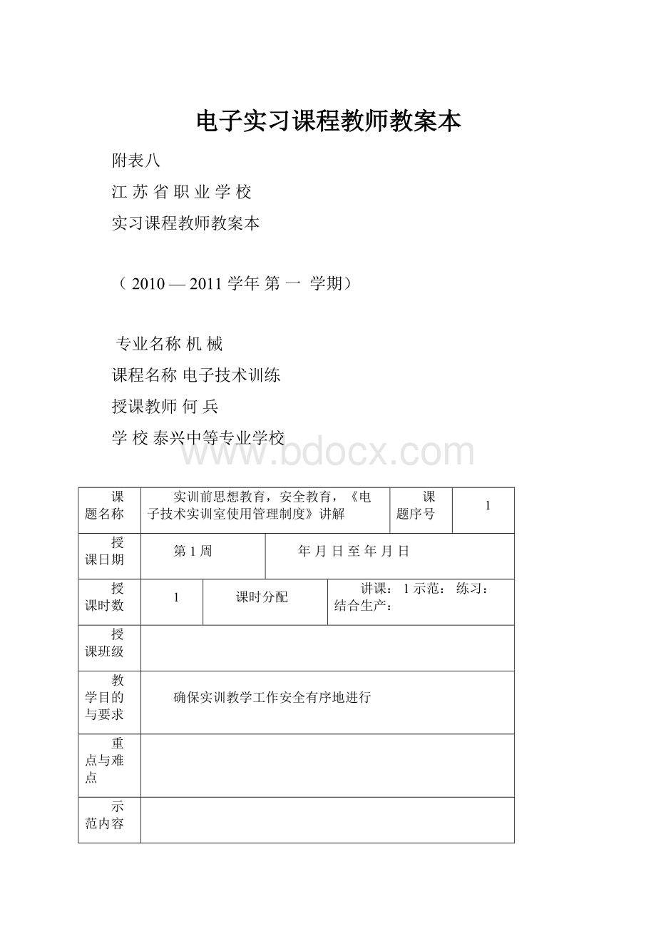 电子实习课程教师教案本.docx