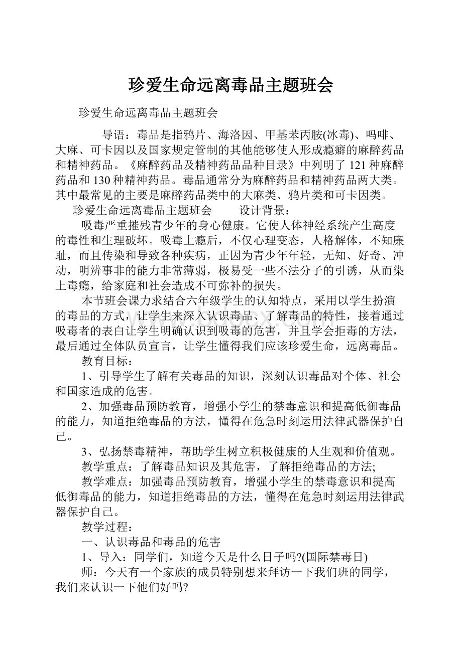 珍爱生命远离毒品主题班会.docx