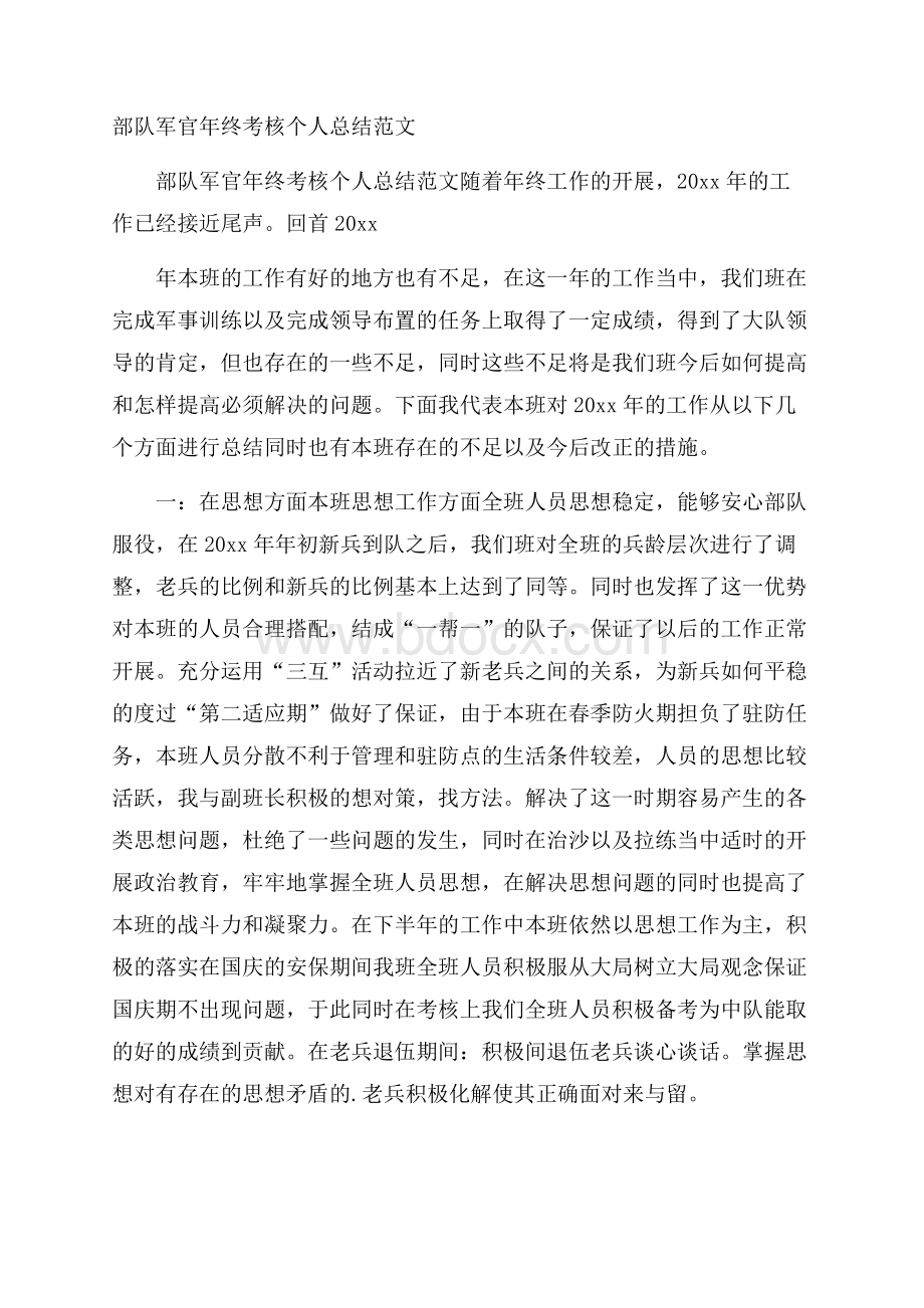 部队军官年终考核个人总结范文.docx