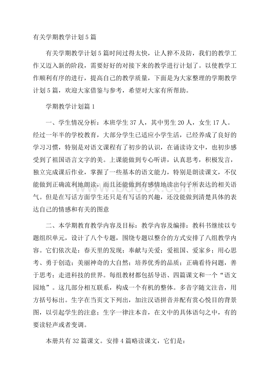 有关学期教学计划5篇.docx