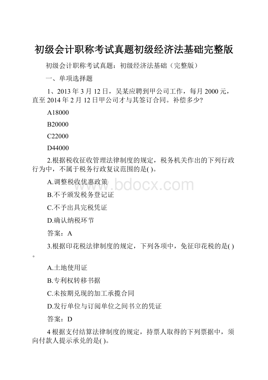 初级会计职称考试真题初级经济法基础完整版.docx