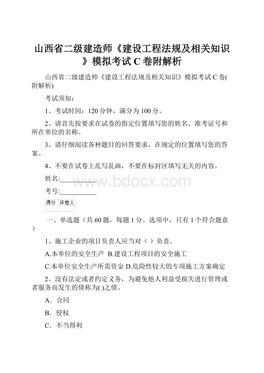 山西省二级建造师《建设工程法规及相关知识》模拟考试C卷附解析.docx