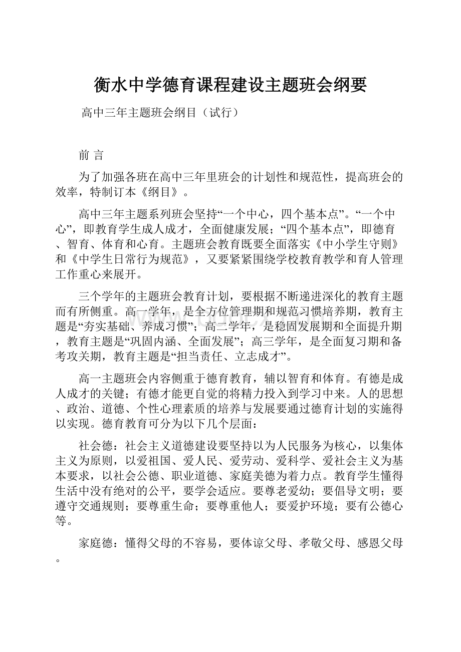 衡水中学德育课程建设主题班会纲要.docx_第1页