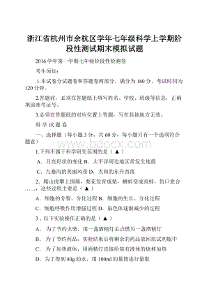 浙江省杭州市余杭区学年七年级科学上学期阶段性测试期末模拟试题.docx