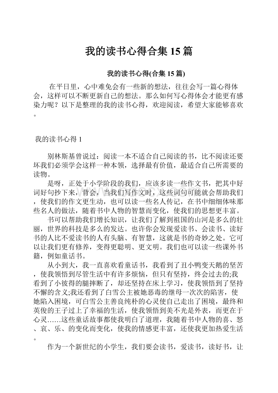 我的读书心得合集15篇.docx_第1页