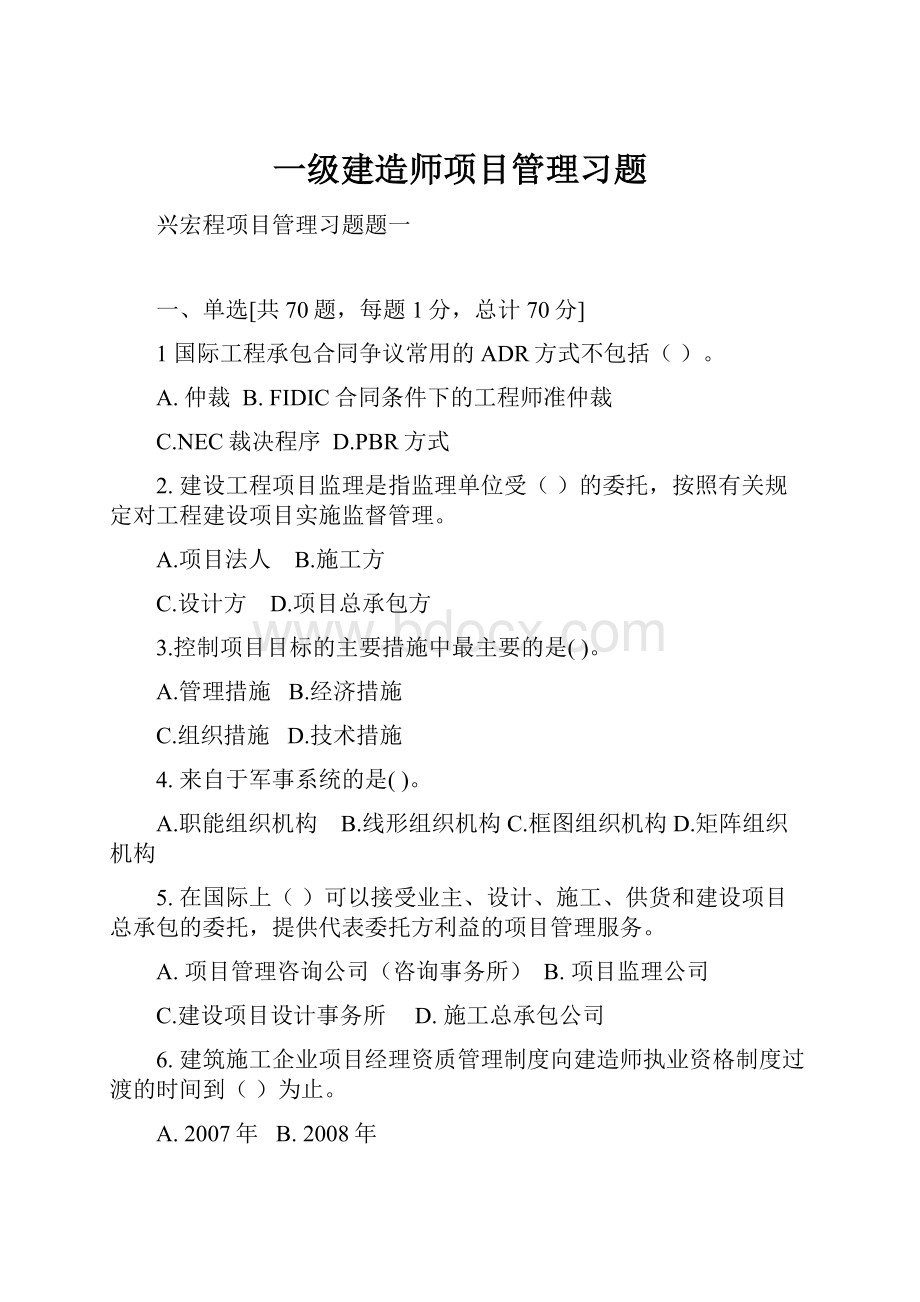 一级建造师项目管理习题.docx_第1页