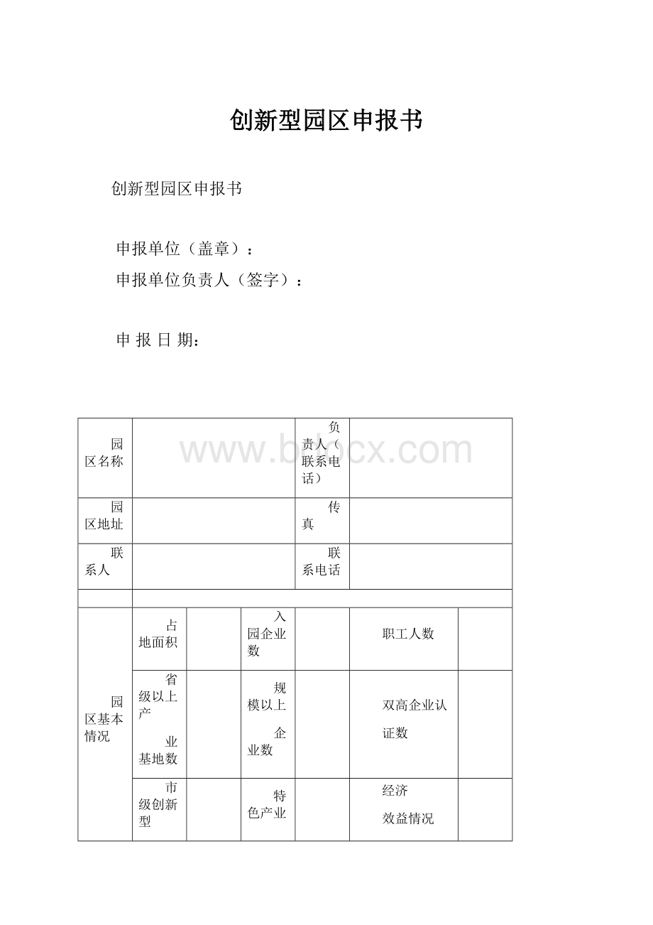 创新型园区申报书.docx_第1页