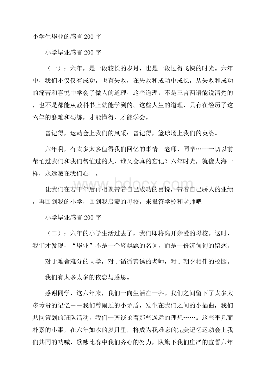 小学生毕业的感言200字.docx