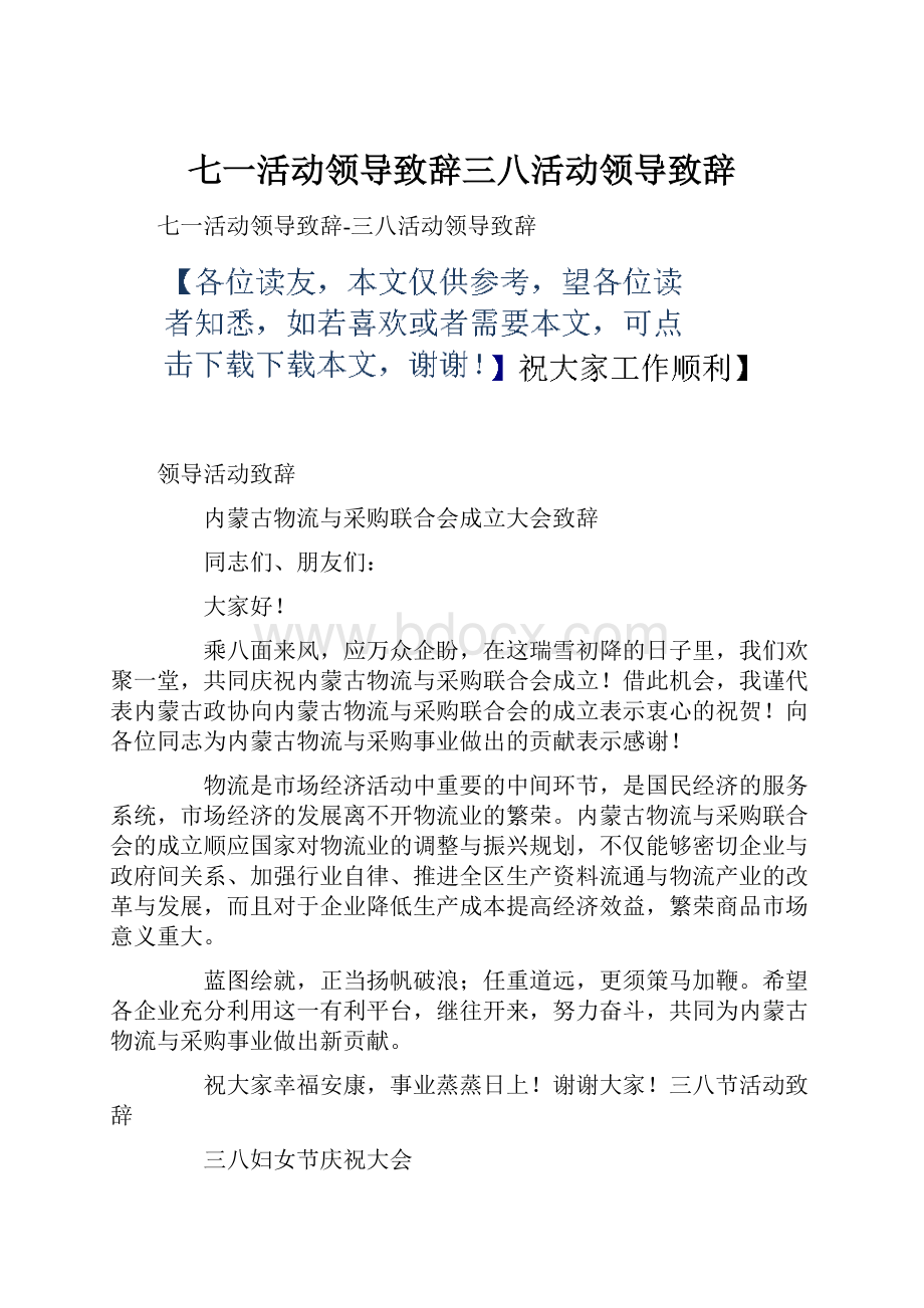 七一活动领导致辞三八活动领导致辞.docx_第1页