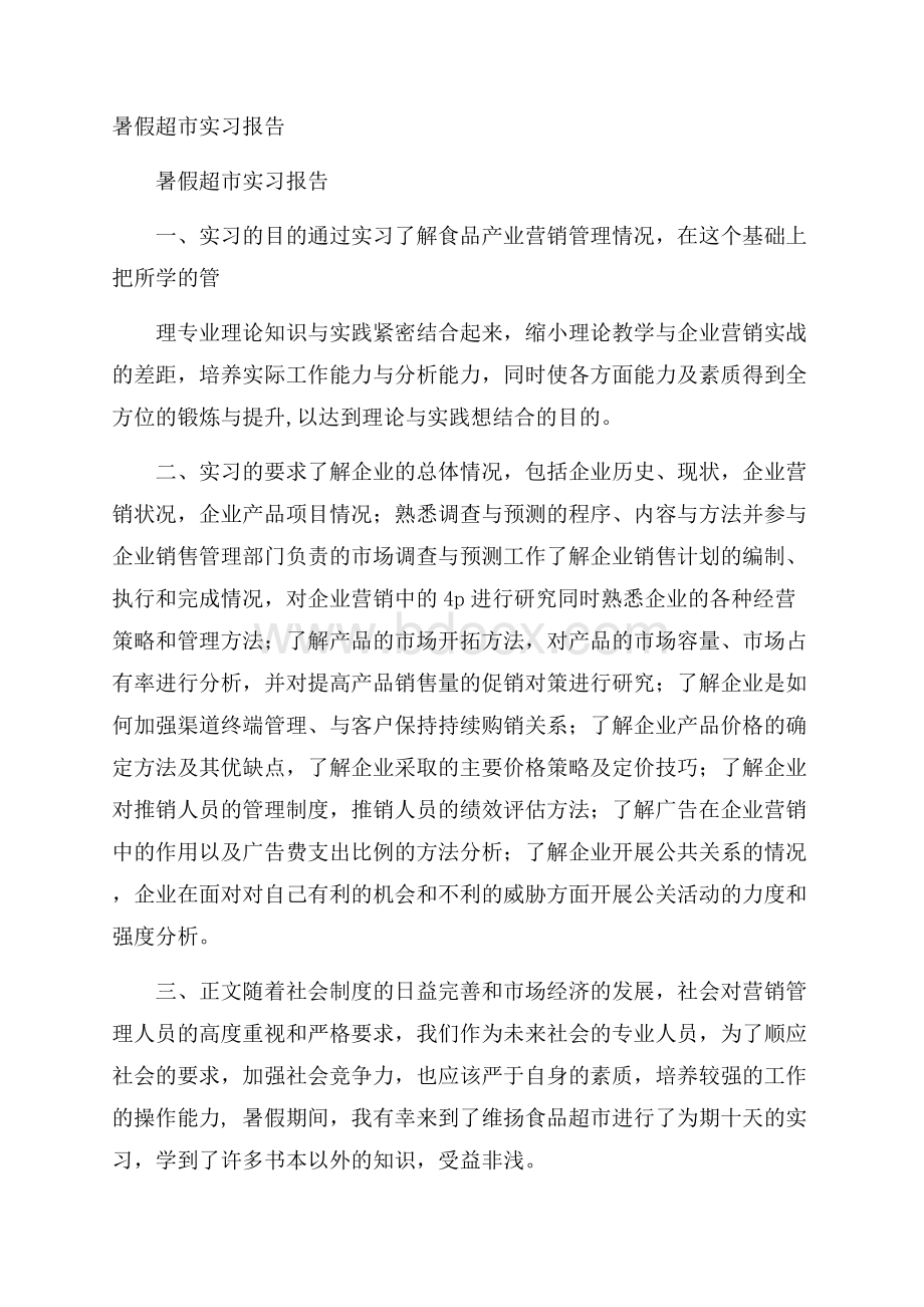 暑假超市实习报告.docx