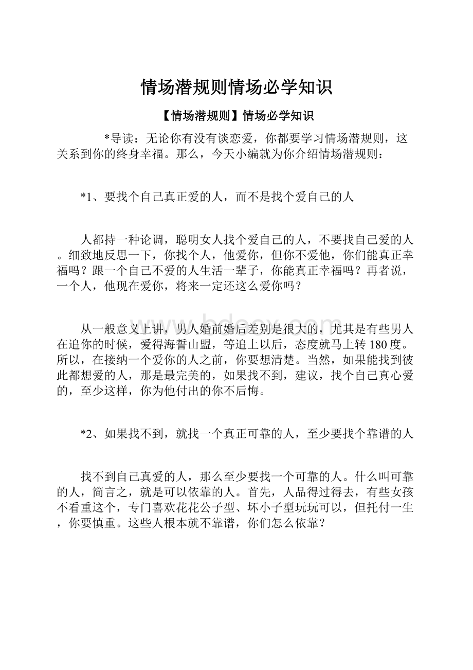 情场潜规则情场必学知识.docx_第1页