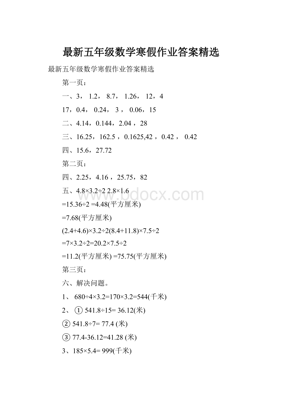 最新五年级数学寒假作业答案精选.docx_第1页