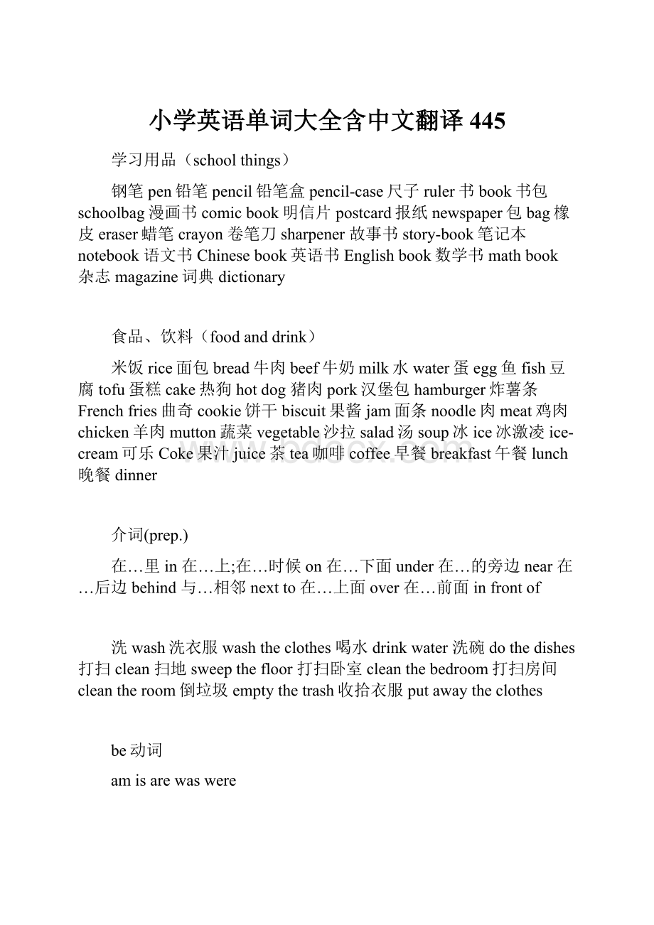 小学英语单词大全含中文翻译445.docx_第1页