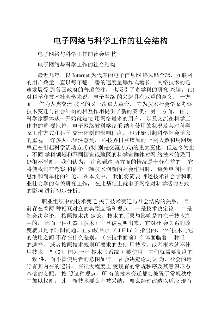 电子网络与科学工作的社会结构.docx