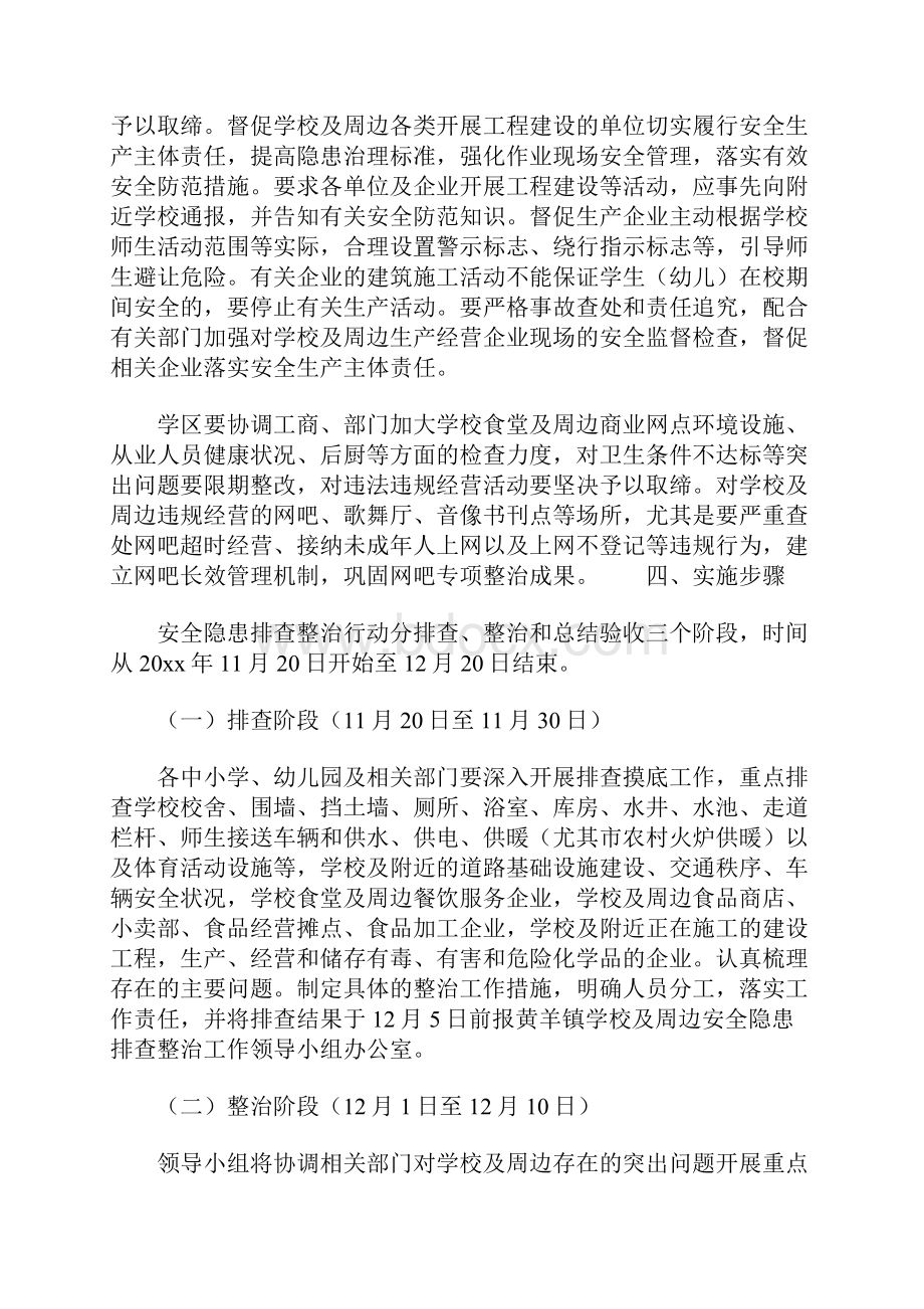 校园周边安全隐患排查方案.docx_第3页