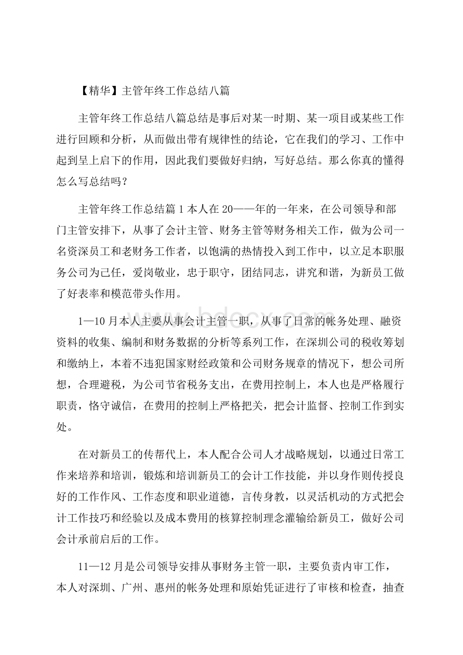 精华主管年终工作总结八篇.docx