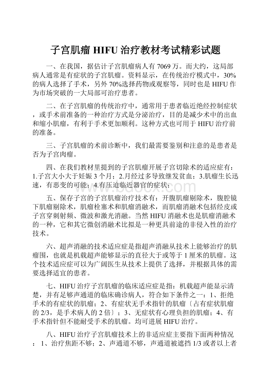 子宫肌瘤HIFU治疗教材考试精彩试题.docx_第1页