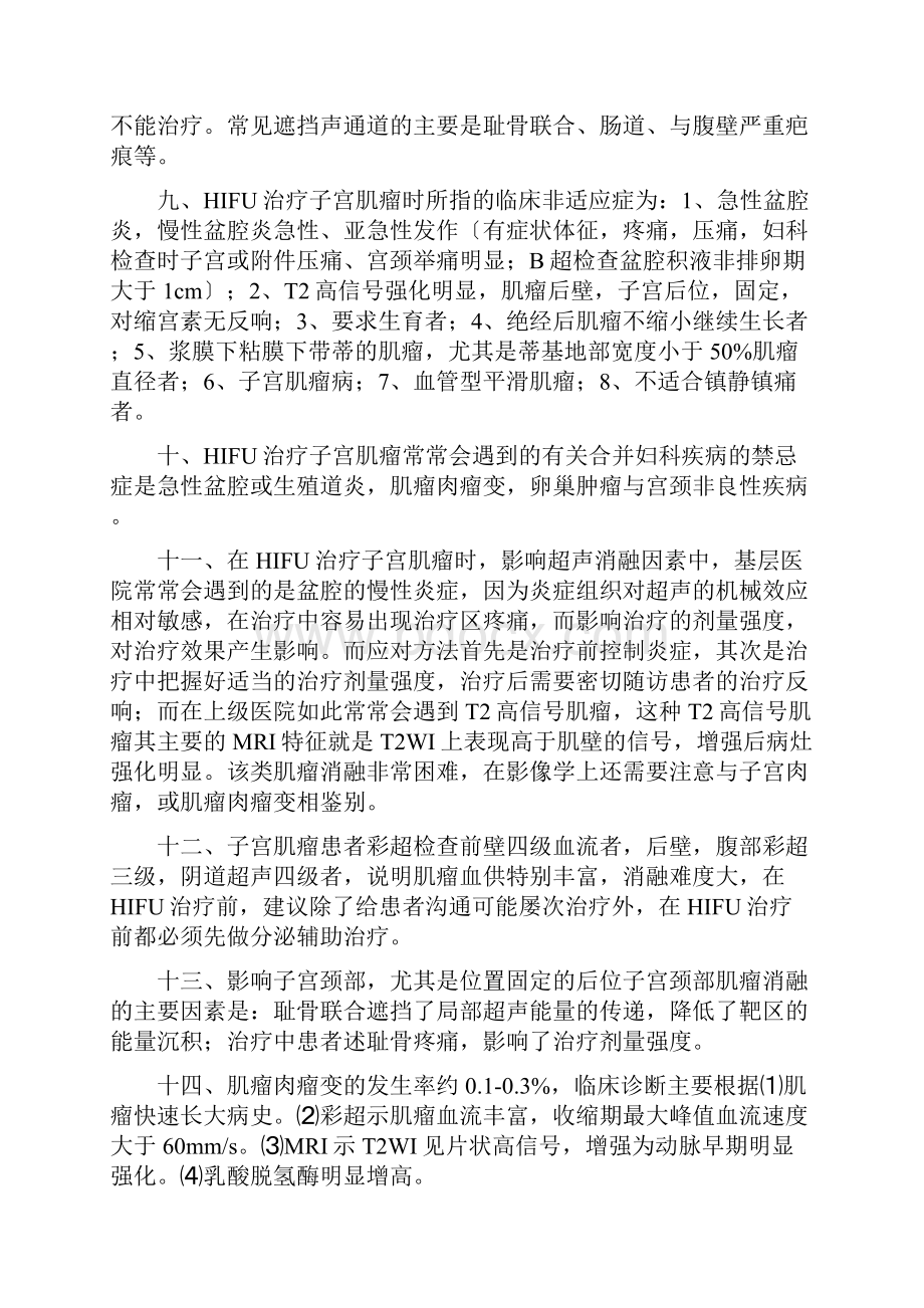 子宫肌瘤HIFU治疗教材考试精彩试题.docx_第2页