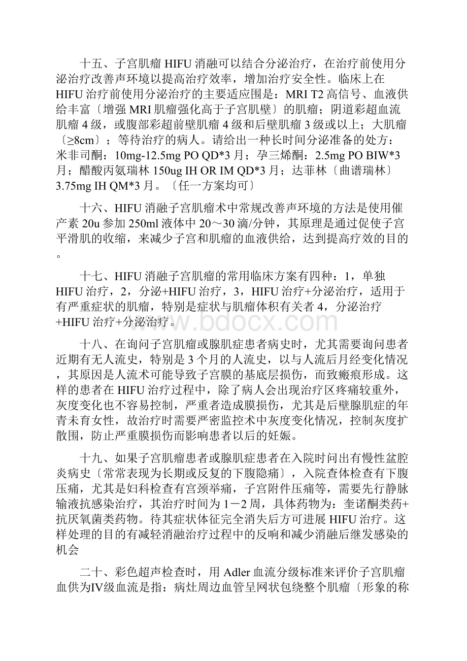 子宫肌瘤HIFU治疗教材考试精彩试题.docx_第3页