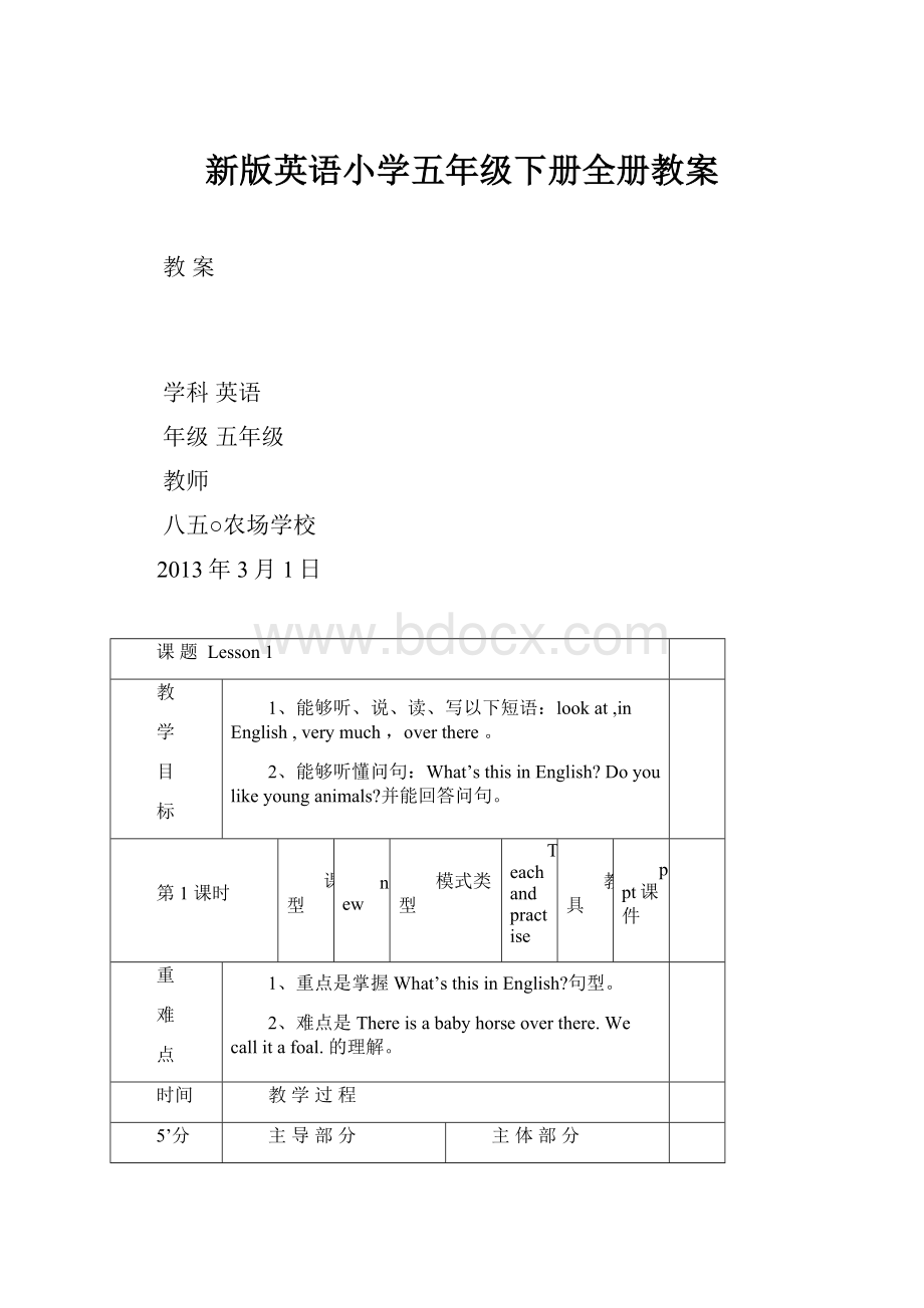 新版英语小学五年级下册全册教案.docx_第1页