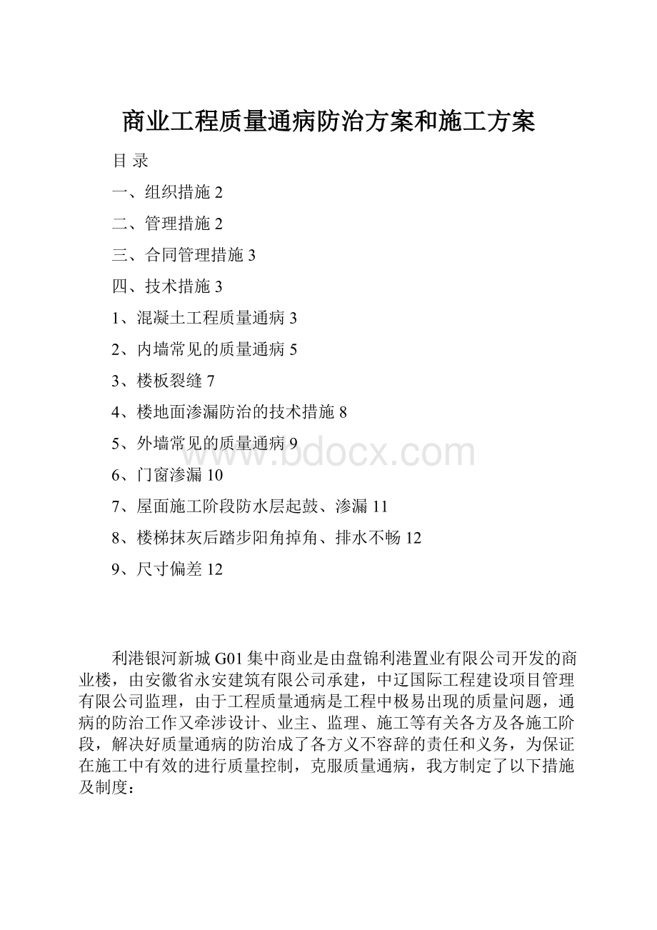 商业工程质量通病防治方案和施工方案.docx_第1页