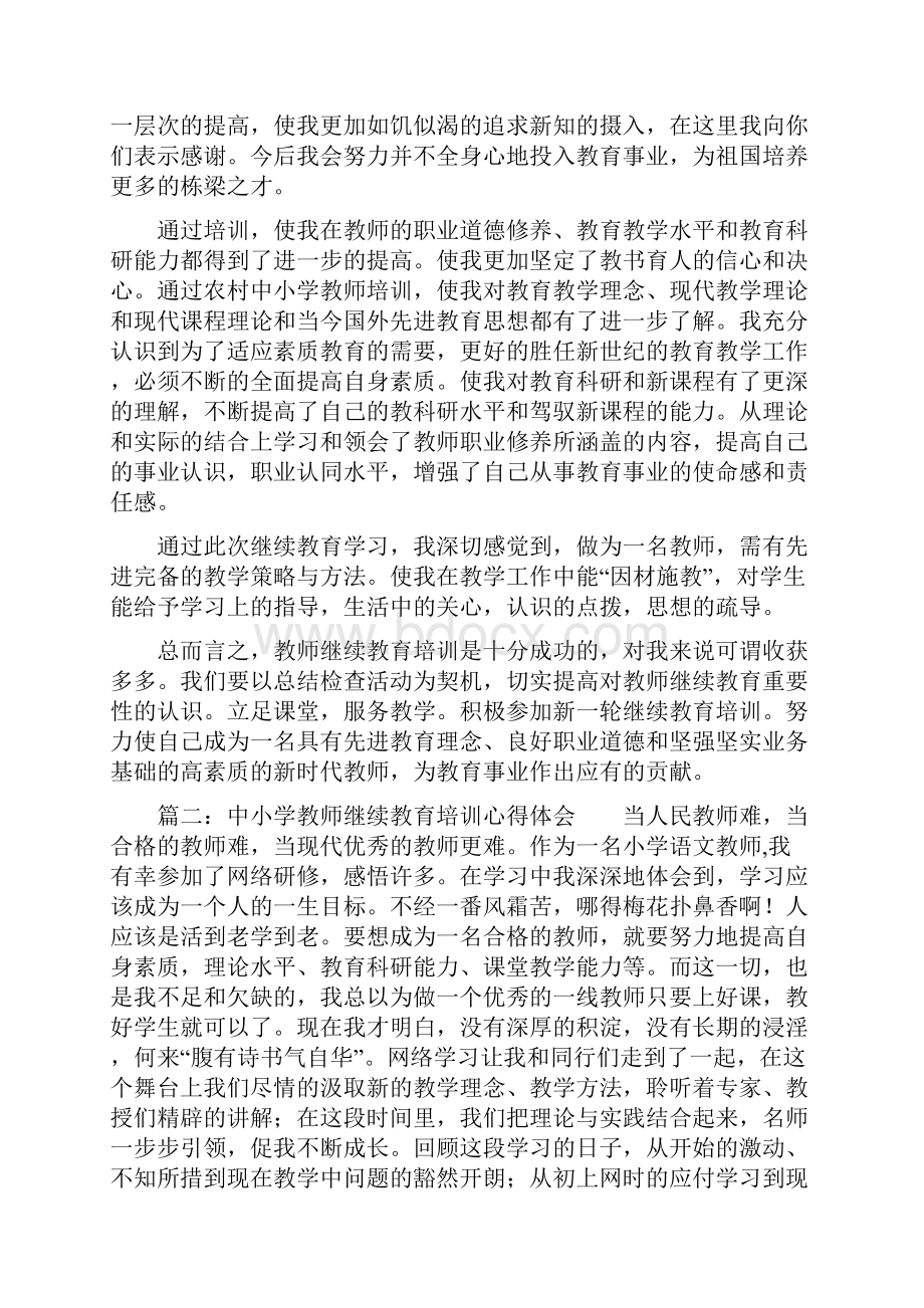 中小学教师继续教育培训心得体会5篇.docx_第3页