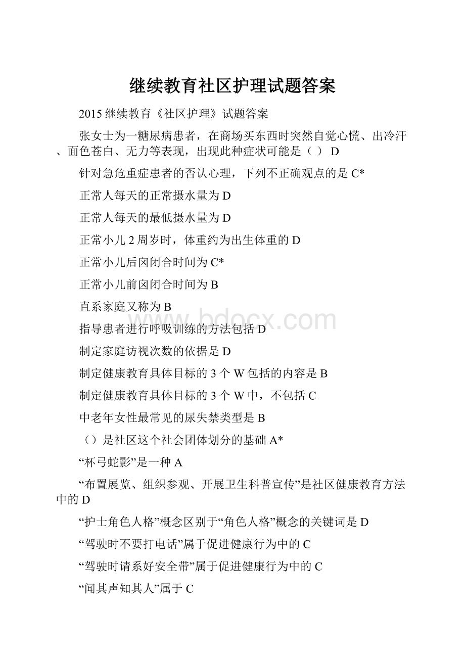 继续教育社区护理试题答案.docx_第1页