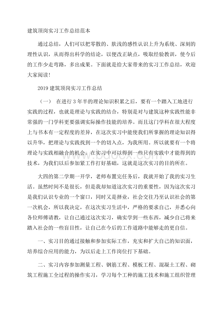 建筑顶岗实习工作总结范本.docx