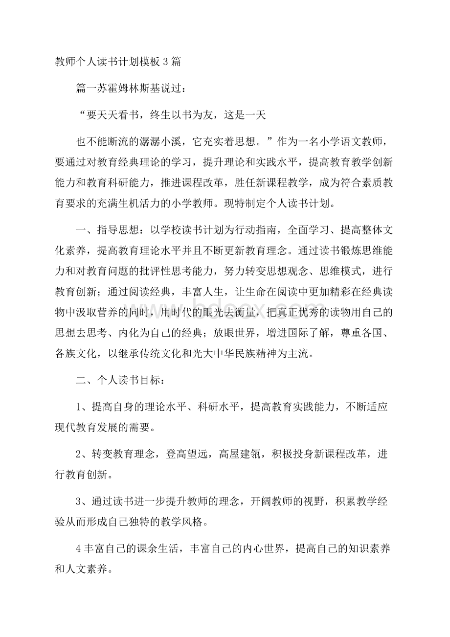 教师个人读书计划模板3篇.docx_第1页