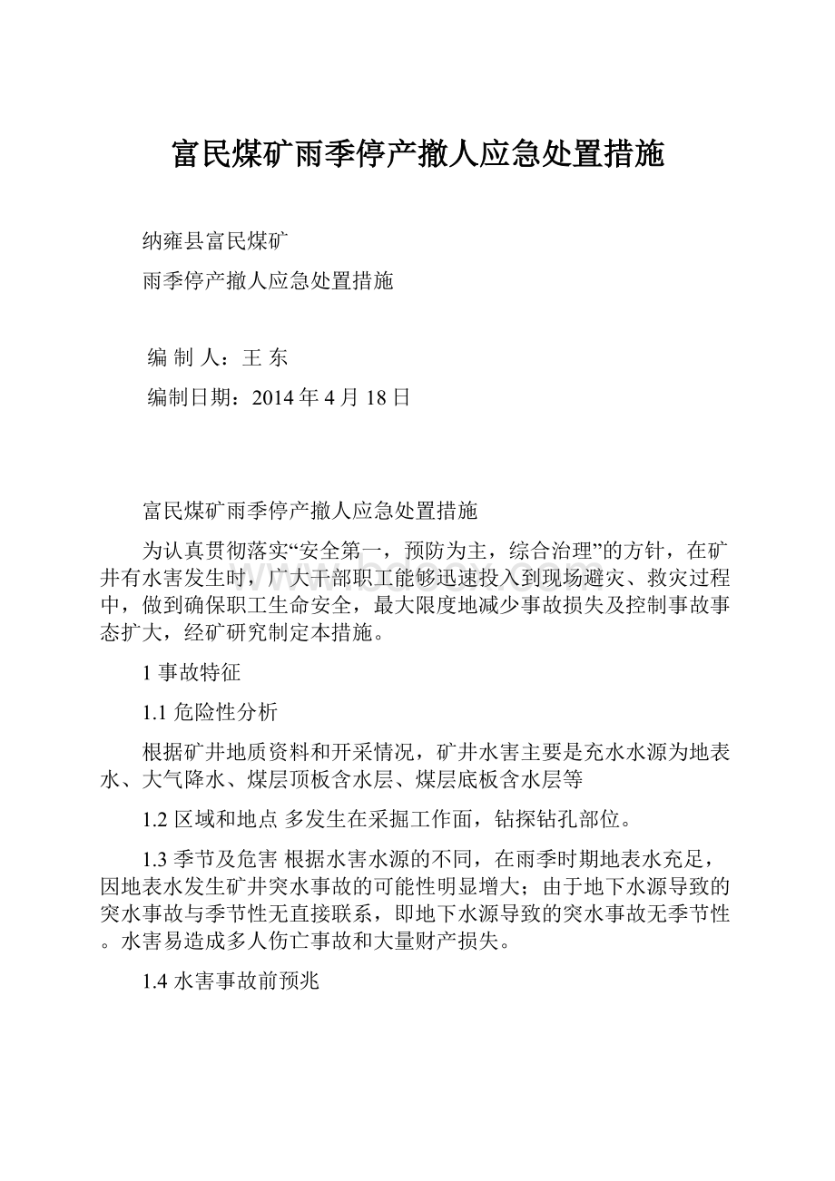 富民煤矿雨季停产撤人应急处置措施.docx_第1页