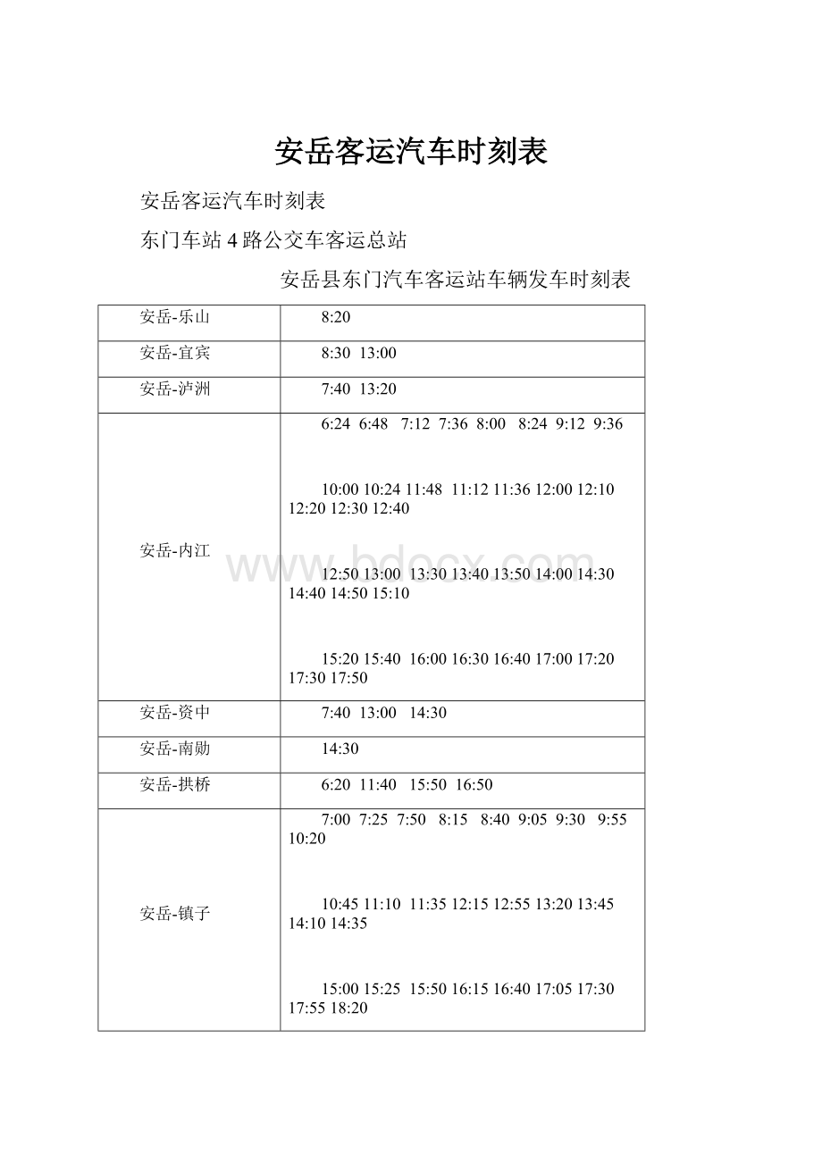 安岳客运汽车时刻表.docx_第1页