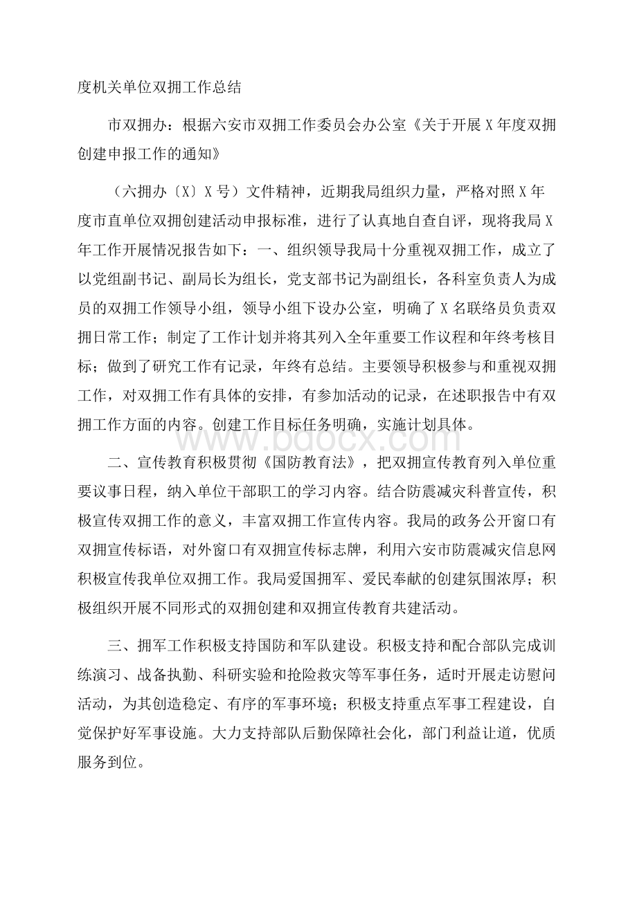 度机关单位双拥工作总结.docx_第1页