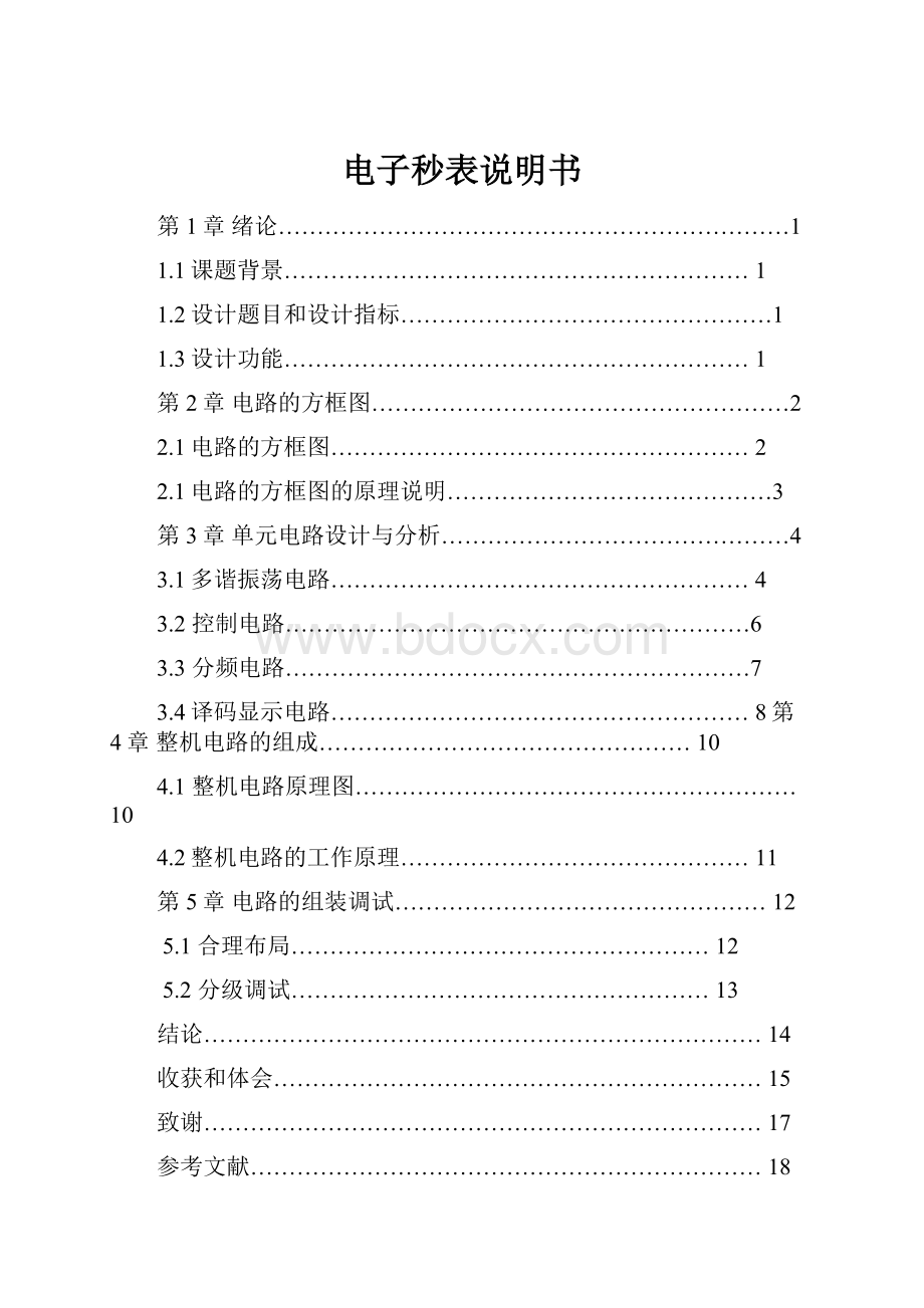 电子秒表说明书.docx_第1页