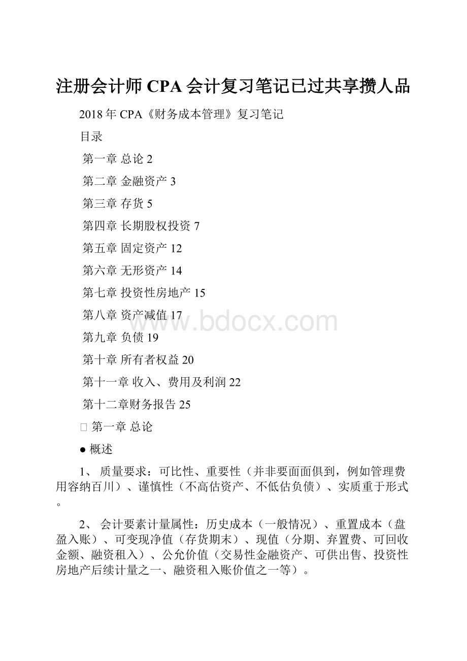 注册会计师CPA会计复习笔记已过共享攒人品.docx_第1页