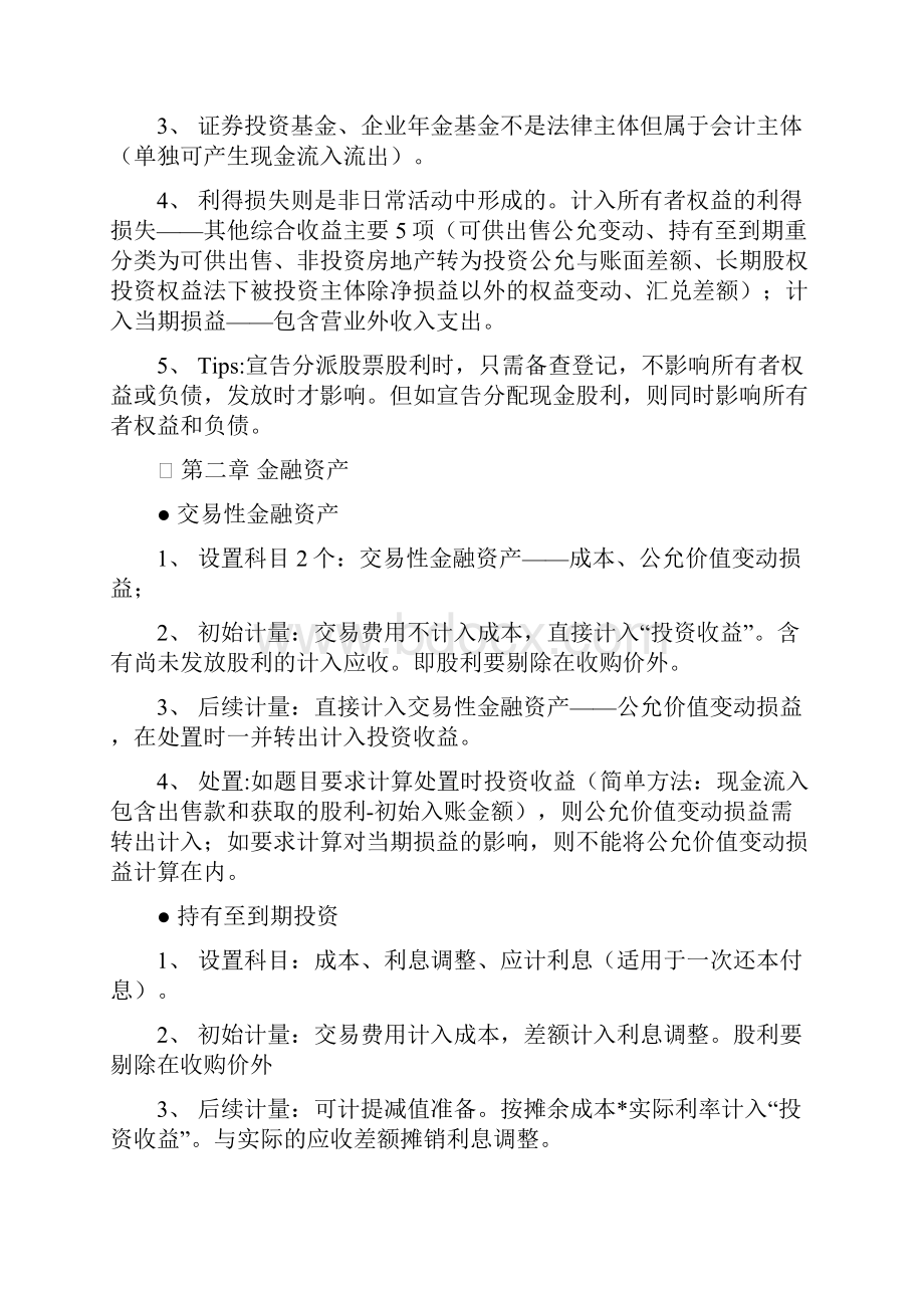 注册会计师CPA会计复习笔记已过共享攒人品.docx_第2页