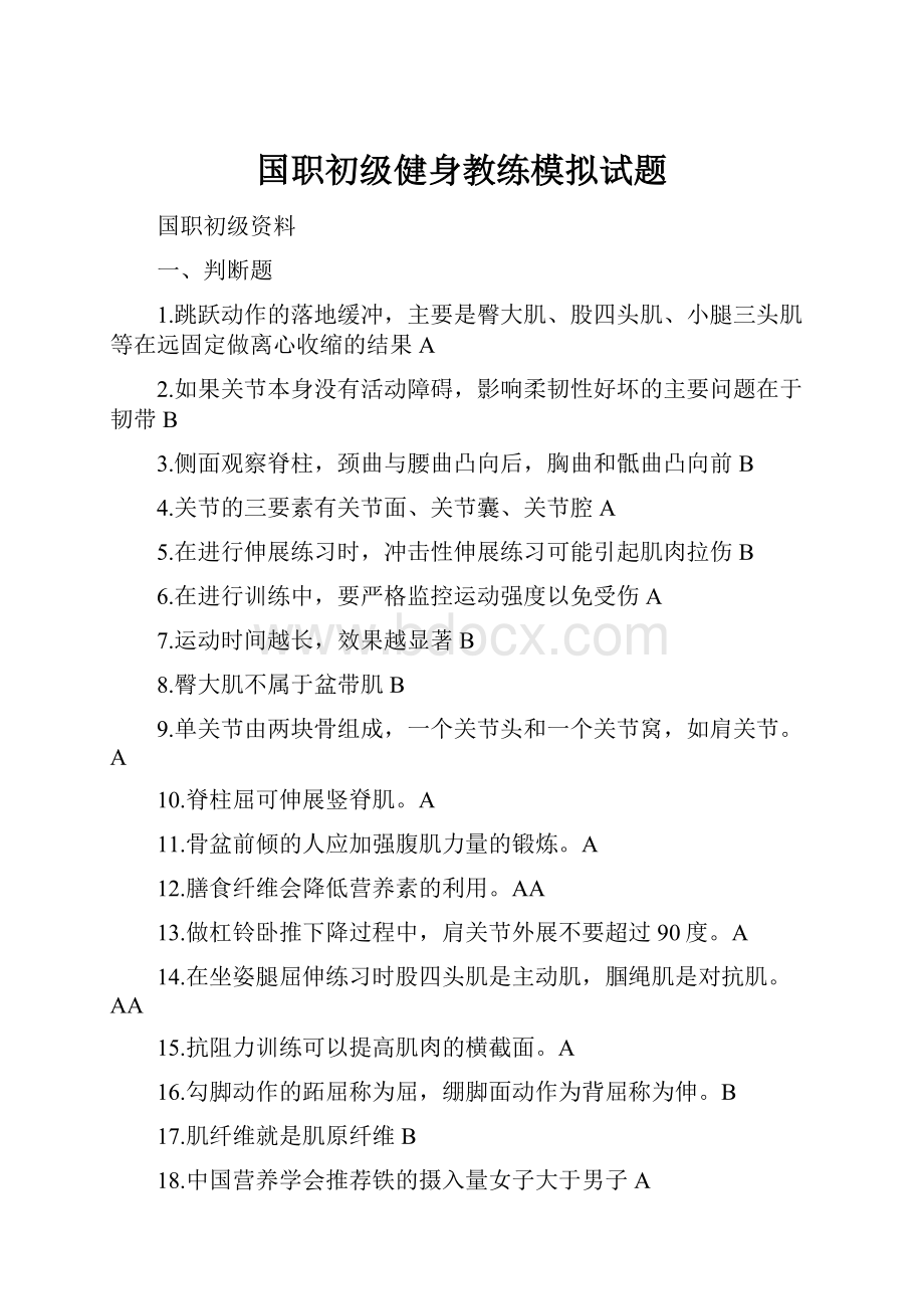 国职初级健身教练模拟试题.docx_第1页