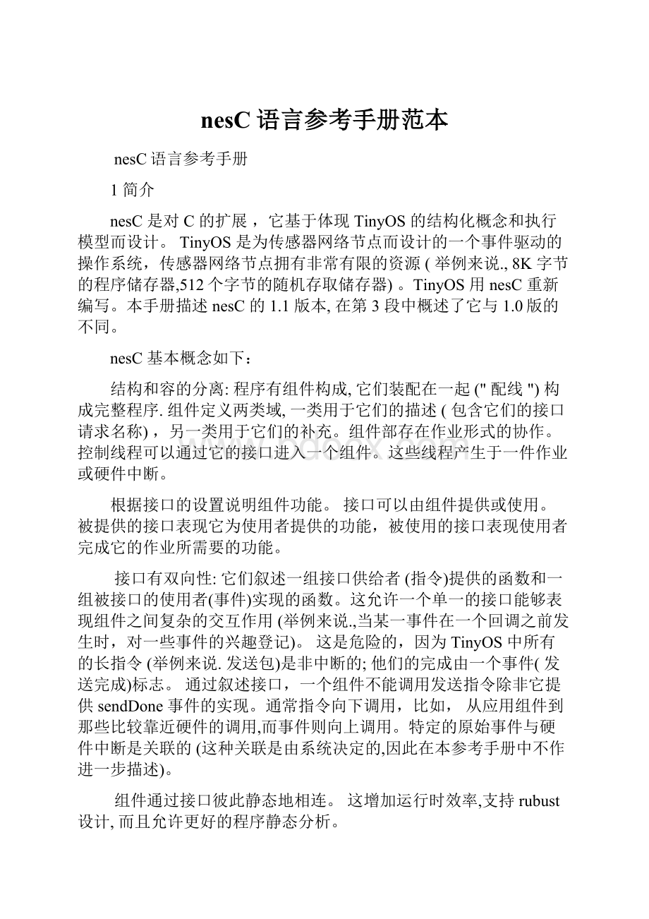 nesC语言参考手册范本.docx