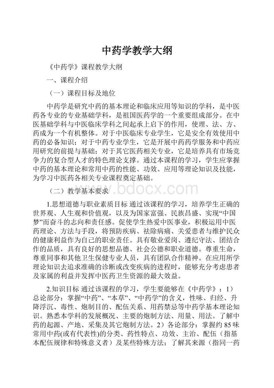 中药学教学大纲.docx