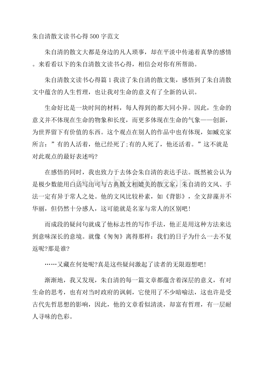 朱自清散文读书心得500字范文.docx_第1页