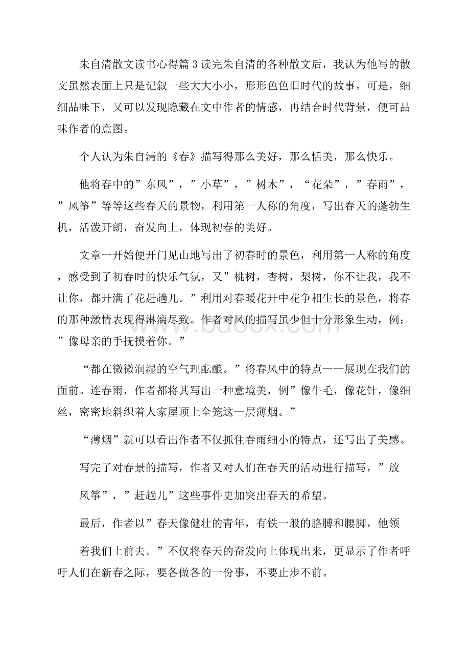 朱自清散文读书心得500字范文.docx_第3页