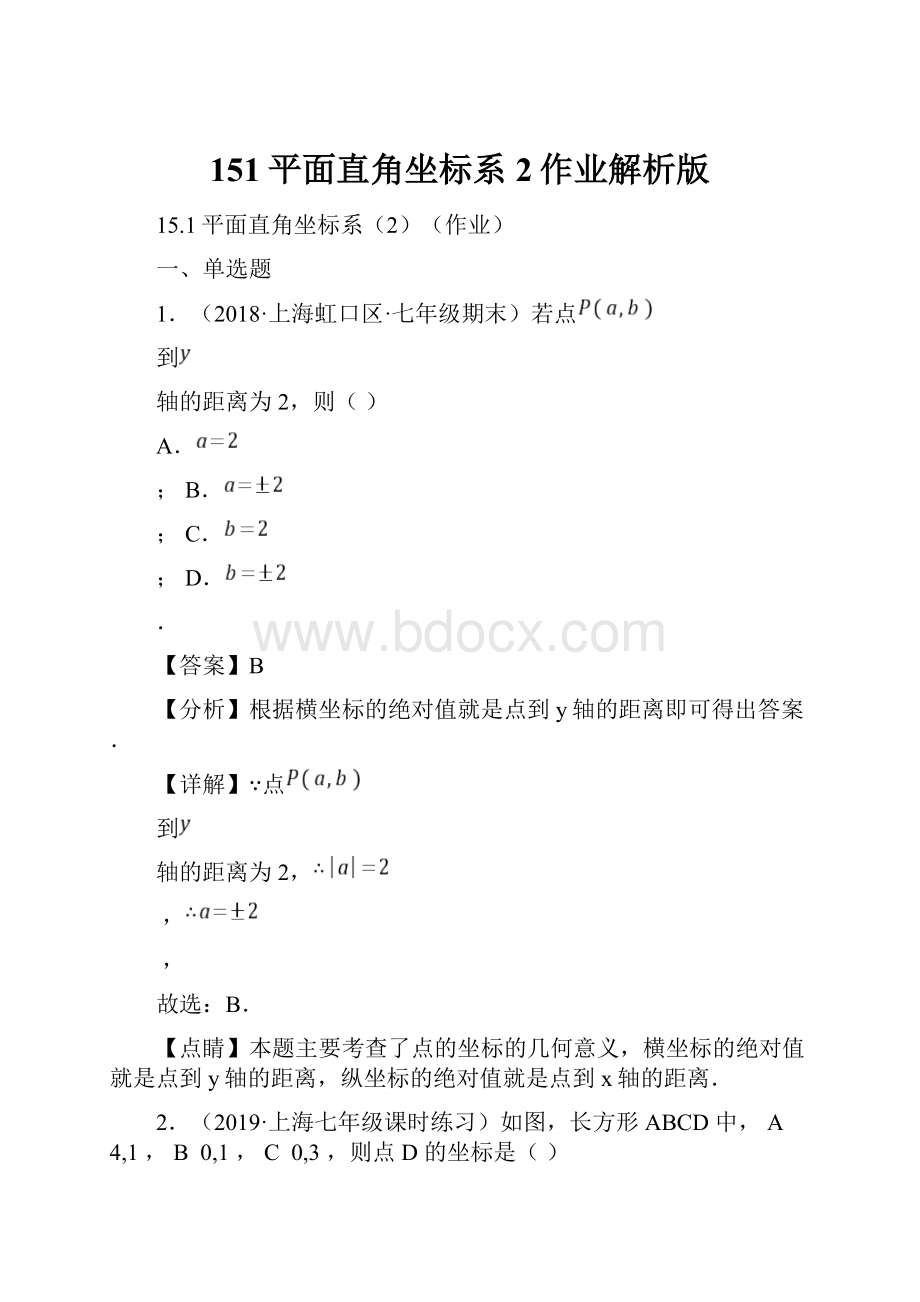 151平面直角坐标系2作业解析版.docx