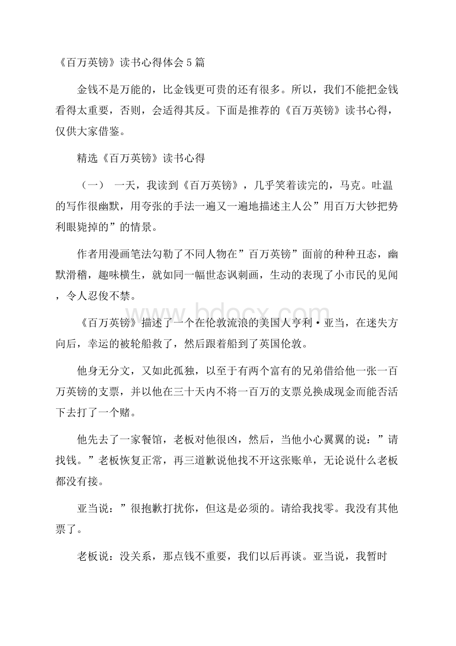 《百万英镑》读书心得体会5篇.docx