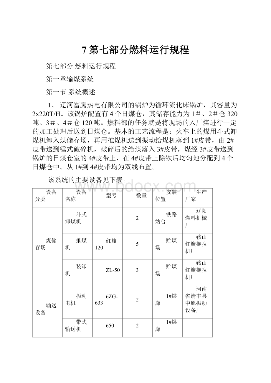 7第七部分燃料运行规程.docx