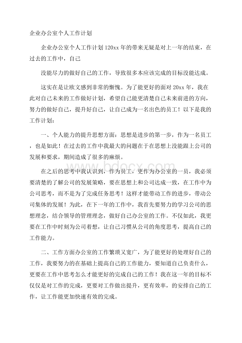 企业办公室个人工作计划.docx_第1页