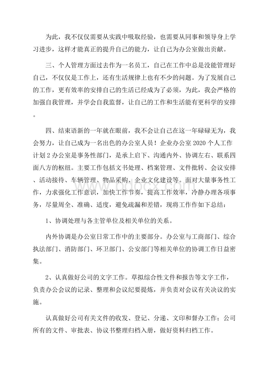 企业办公室个人工作计划.docx_第2页